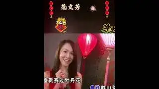 范文芳~春天来了💖