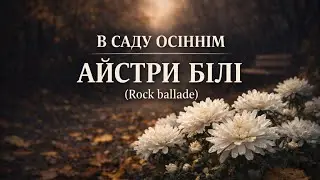 В саду осіннім айстри білі — український народний романс XIX ст. #OKMusicStudioAlex
