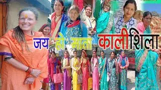 कालीशिला मन्दिर पहुंचे||  Kalishila|| PahadiLifestyle Vlog| #Pahadi