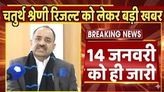 Big news regarding Class IV employee result
