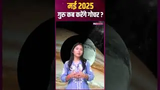 Guru Gochar 2025। गुरु कब गोचर करेंगे। #gurugochar #jupitergochar2025