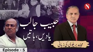 Habib Jalib: Untold Memories & Stories | Mujahid Barelvi Remembers | Episode 5 | Narratives