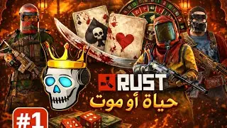 قيم قمار واحد كان كفيل ينهي الوايب | فيلم رست الحلقه الاولى | Rust