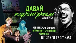 давай переиграем | Гарри Поттер и тайная комната