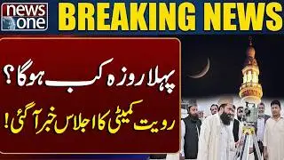 Ramadan Moon Sighting | When Will Ramadan Start in Pakistan? | Breaking News | News One