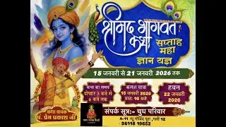 🔴 Live -:  Dey 1 श्रीमद भागवत कथा सप्ताह महाज्ञा यज्ञ  15 जनवरी से 21 जनवरी 2026 तक