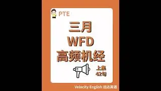🔥PTE备考必看三月WFD高频机经（上集）🔥#pte #pte备考 #pte考试 #pte2025 #pte资料#pte老师#pteteacher
