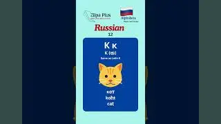 Language flash cards | Russian Alphabet | Part 12 | #russian   #zilpaplus #study #flashstudy