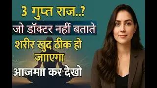 3 गुप्त राज जो डॉक्टर नहीं बताते | शरीर खुद ठीक हो जाएगा | Natural Healing Secrets #healing