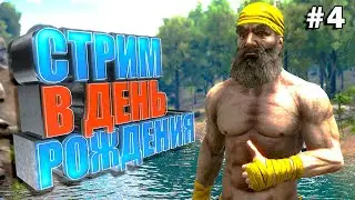 День-рожденственский стрим №4 Parados ARK SE