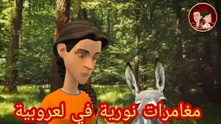 نورية(الحلقة7)يوميات نورية في لعروبية