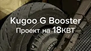 Kugoo G Booster 18kwt. Начало проекта. 