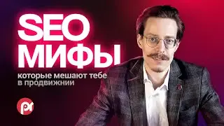 Cтереотипы, мешающие вам начать использовать SEO в проекте