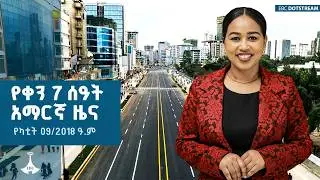 የቀን 7 ሰዓት አማርኛ ዜና...የካቲት 09/2018 ዓ.ም  ETV | EBC | EBCDOTSTREAM