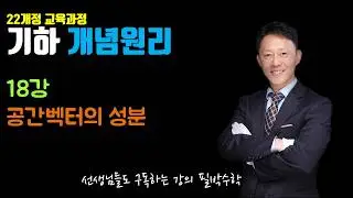 [기하 개념원리] #18강 || p.187~193 || 공간벡터의 성분