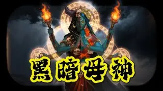 远古母神竟然这么恐怖！！！盘点各文明神话的母神。
