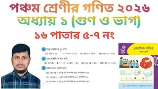 পঞ্চম শ্রেণির গণিত ২০২৬||অধ্যায় ১|| গুণ ও  ভাগ|| ১৬ পাতার ৫-৭ নং||Class 5 Math page 16 ||Chapter 1