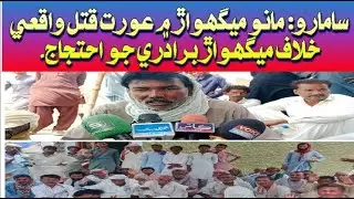 Woman Murdered in Mano Meghwar, Community Protests for Justice