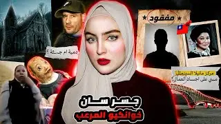 شافت جـ.ـثث اطـ.ـفال داخل شاحنة بعدها اختفت | ارعب واغرب ماوجد على النت 