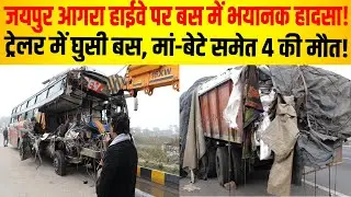जयपुर आगरा हाईवे पर बस में भयानक हादसा,4 की मौ*त… देखे ग्राउंड रिपोर्ट