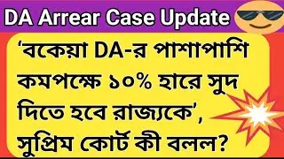 DA News Today West Bengal|WB DA Latest Update News|DA Case Supreme Court Mamla|da arrear update news