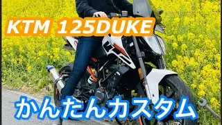 [DUKE125] カスタム 2017年式以降のKTM DUKE