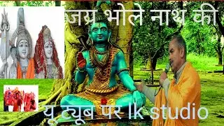 जय हो बाबा भोलेनाथ की।   LK studio. 2026 न्यू भजन