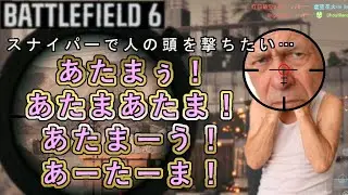 【BATTLEFIELD 6】この斥候兵、終始キモいスナねぇ。LMGパラダイスで蜂の巣にするスナ。