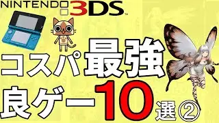 【コスパ最強 】1000円以下で買えるめちゃくちゃ面白い3DSソフト10選【ニンテンドー3DS レトロゲーム】