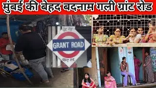 मुंबई की बेहद बदनाम गली | Grant Road Mumbai 