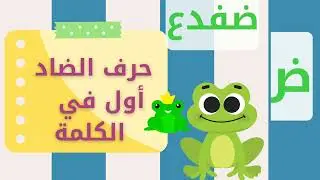 #حرف ض الضاد#ض#منتسوري Arabic letters في اول ووسط واخر الكلمة#حروف عربيةArabic letters