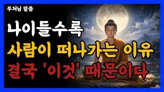 노후 인간 관계 개선을 위한 조언, 나이들 수록 꾸며야 하는 이유, 부처님 말씀