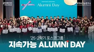 2025-2학기 포스코그룹 지속가능 Alumni Day