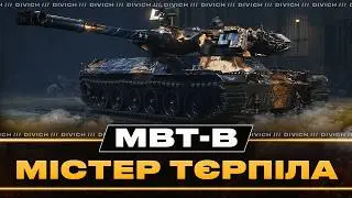MBT-B - МІСТЕР ТЄРПІЛА