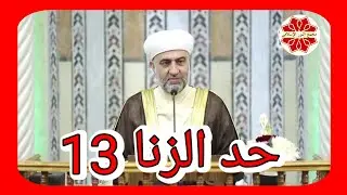 فتح الباري عنوان الدرس حد الزنا 13 لفضيلة الشيخ الدكتور محمد علي الملا حفظه الله