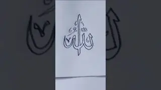Arabic calligraphy art |Allah name art| #allah #quran #islamic #art #calligraphy #drawing #arabic
