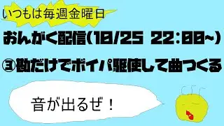 温泉マークのおんがく配信③　勘だけでボイパ駆使して曲つくる