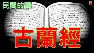 古蘭經... #民間故事 #奇聞異事 #睡前故事 #懸疑故事 #古代奇案 #楓牛愛世界