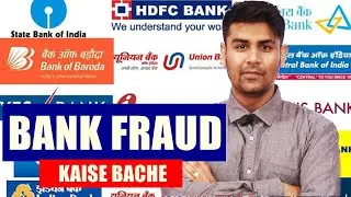 बैंक फ्रॉड से कैसे बचे ? | How to Stay Safe from Bank Fraud #saferinternetday