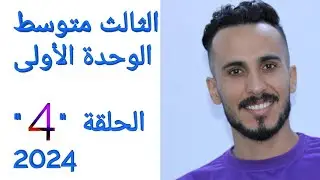 الثالث متوسط /الوحدة الأولى /الحلقة 4/المنهج الجديد 2024