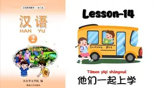 HANYU-2 | Lesson-14 | Chinese Lesson | Reading Hanyu Book-2