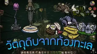 Don't starve together : ฟาร์มปลา อาหารทะเล กินได้ทั้งปี ไม่เน่า ครบเครื่อง