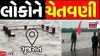 🟠Gujarat Rain Alert LIVE | ધોધમાર વરસાદ, પાણી છોડાતા લોકોને ચેતવણી | Narmada Dam | Monsoon | News18