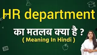 HR department meaning in hindi | HR department ka matlab kya hota hai | Word meaning
