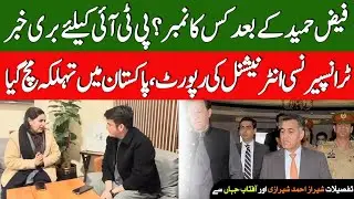 General Faiz Hameed Decision | Bad News for PTI | Transparency international report | Sheraz vlog