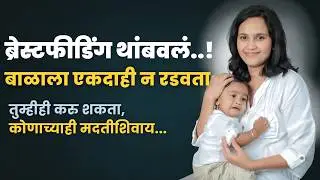 मी बाळाचं दूध एका दिवसात बंद केलं तो एकदाही रडला नाही | No Cry Weaning Tips | Wean off Breastfeeding