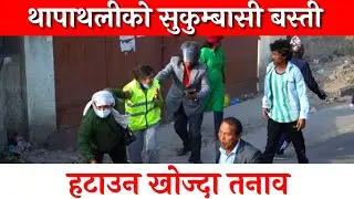 थापाथलीको सुकुम्बासी बस्ती हटाउन खोज्दा तनाव | Thapathali News Today |
