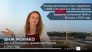ВНЖ в Монако