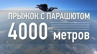 Прыжок с парашюта 4000м | 
