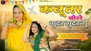 कबूतर बोले गुटर गूं || Kabutar Bole Gutur Gu  || PR Gurjar & Ramveer Gurjar